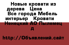 Новые кровати из дерева › Цена ­ 7 800 - Все города Мебель, интерьер » Кровати   . Ненецкий АО,Пылемец д.